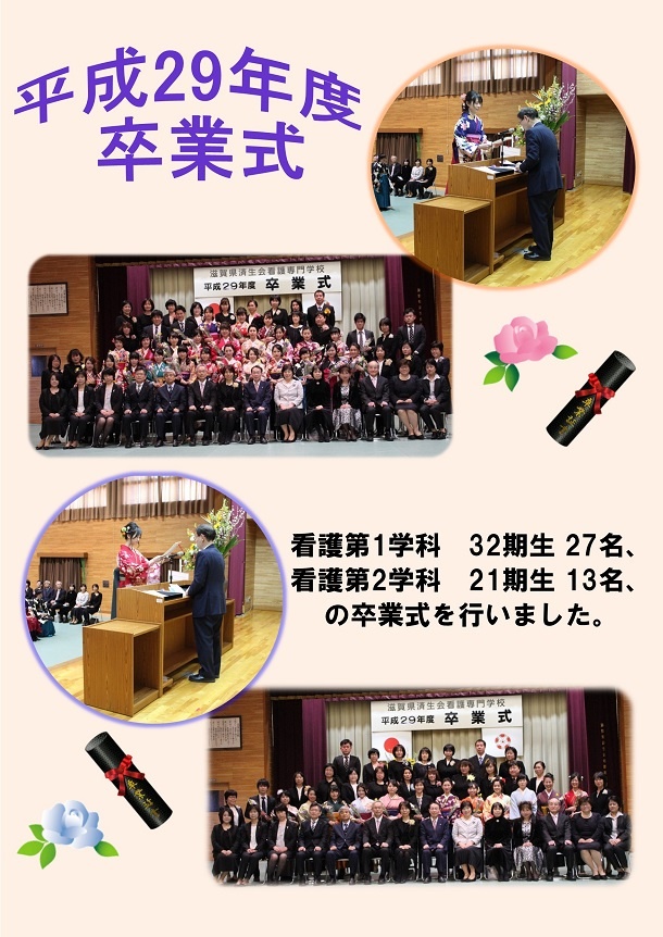 平成30年3月6日 卒業式を行いました お知らせ 滋賀県済生会 看護専門学校