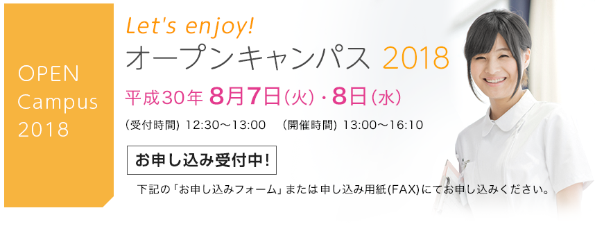 滋賀県済生会看護専門学校 オープンキャンパス2018　8月7日（火）、8日（水）開催