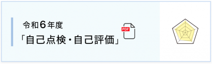令和6年度「自己点検・自己評価」