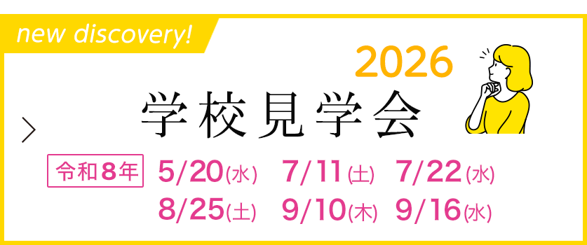 学校見学会のご案内 令和8年 5月20日(水)、7月11日(土)、7月22日(水)、8月25日(土)、9月10日(木)、9月16日(水) 開催