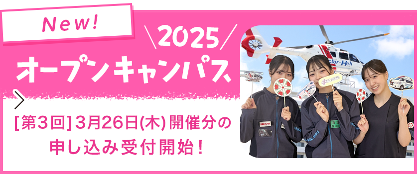オープンキャンパス2025（第3回）3月26日開催分の受付を開始しました。