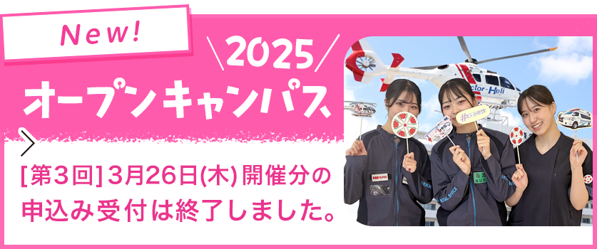 オープンキャンパス2025（第3回）3月26日開催分の受付は終了しました。