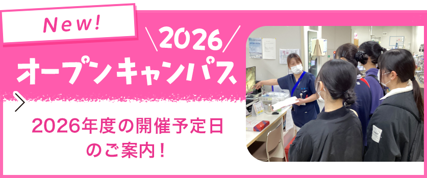 オープンキャンパス2026：2026年度の開催スケジュールのご案内！
