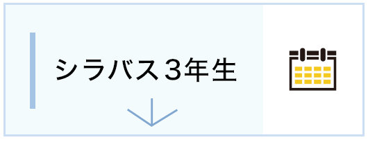 3年生「シラバス」