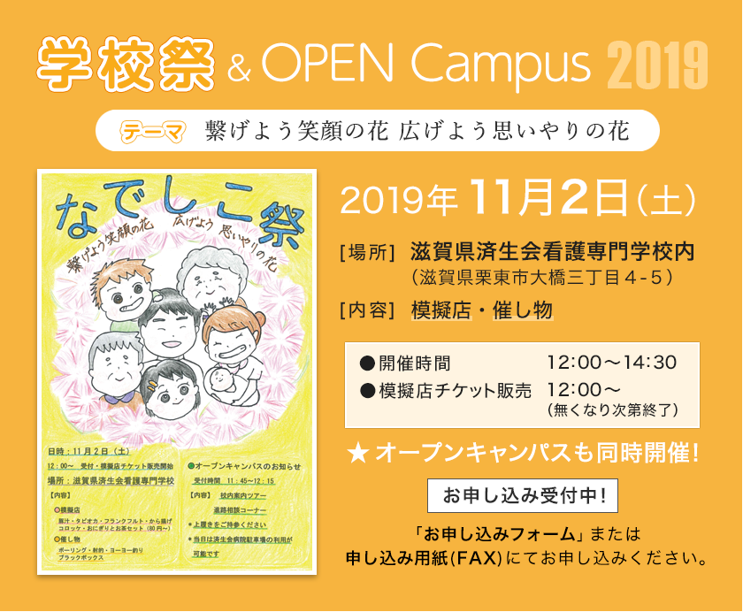 学校祭・オープンキャンパス2019 11月2日（土）開催　お申し込み受付中！
