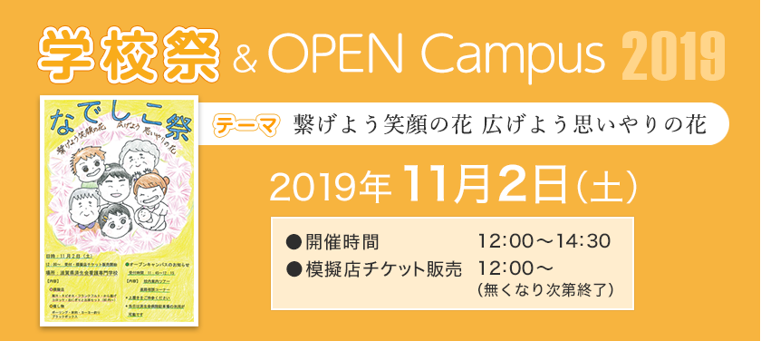学校祭・オープンキャンパス2018 平成30年11月3日（土）開催　お申し込み受付中！
