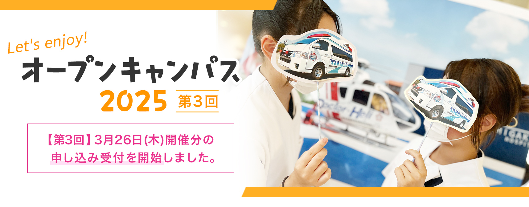 オープンキャンパス2025 令和8年 3月26日(木)開催 開催時間13：00〜