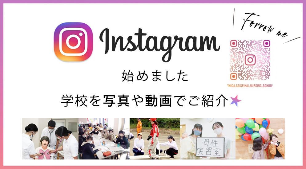 インスタグラム始めました。滋賀県済生会看護専門学校を写真や動画でご紹介
